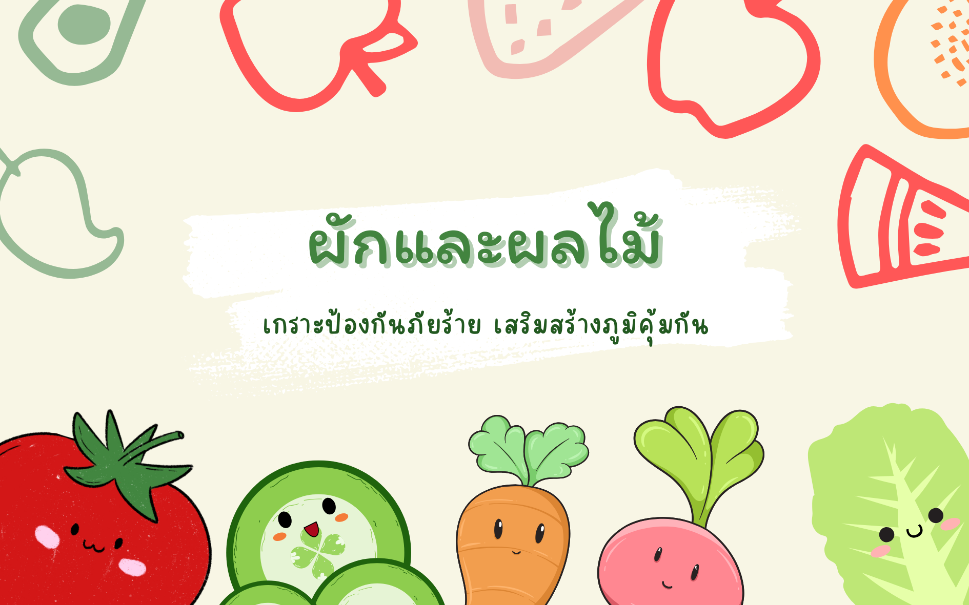 ผักและผลไม้: เกราะป้องกันภัยร้าย เสริมสร้างภูมิคุ้มกัน